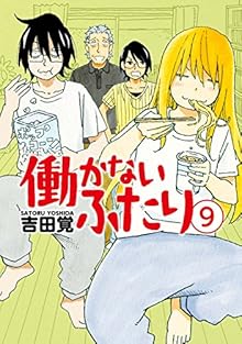 働かないふたり 第01-09巻 [Hatarakanai Futari vol 01-09]