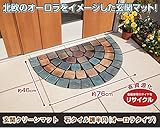 玄関クリーンマット　石タイル調半円（オーロラタイプ）