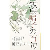 Amazon.co.jp: 細見綾子の百句 : 山崎祐子: 本