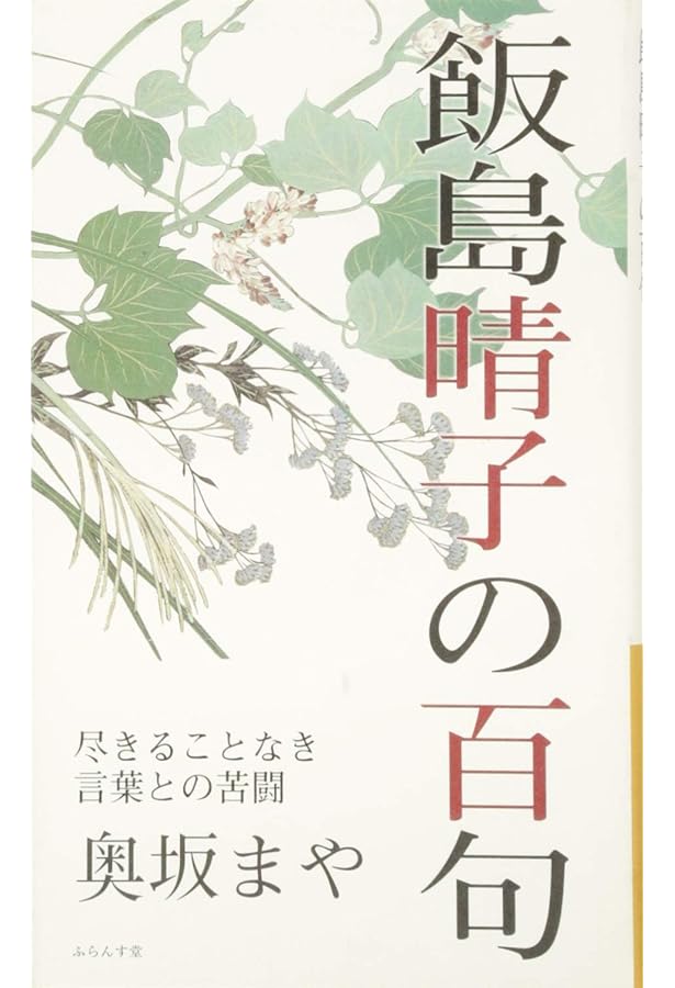 飯島晴子読本: 飯島晴子全句集・随筆集成 | 飯島 晴子, 俳句研究編集部
