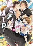 傭兵メイドのMIP (ショコラ文庫)