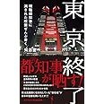 東京終了 - 現職都知事に消された政策ぜんぶ書く - (ワニブックスPLUS新書)