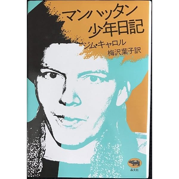 マンハッタン少年日記 | ジム・キャロル, 梅沢 葉子 |本 | 通販 | Amazon