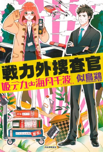 戦力外捜査官 姫デカ・海月千波