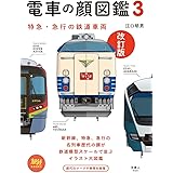 電車の顔図鑑3 改訂版 (旅鉄BOOKS013)
