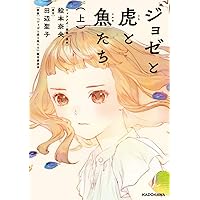 ジョゼと虎と魚たち(上)