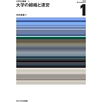大学教育の国際化 (大学SD講座 5) | 中井俊樹, 宮林常崇 |本