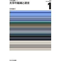 大学の組織と運営 (大学SD講座 1) | 中井 俊樹 |本 | 通販 | Amazon