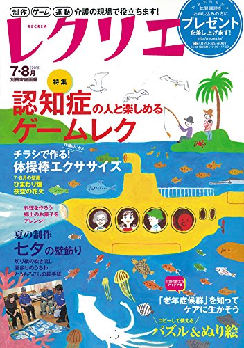 レクリエ2015-7・8月 制作・運動・ゲーム・介護の現場で役立ち レクリエ2015-7・8月 制作・運動・ゲーム・介護の現場で役立ち