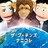 ザ・プーチンズ「ナニコレ」
