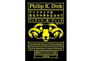 アンドロイドは電気羊の夢を見るか？