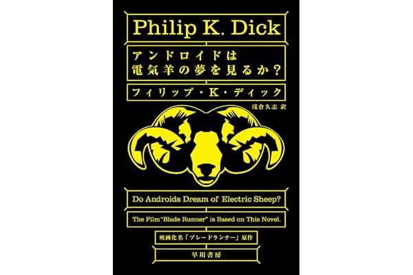 アンドロイドは電気羊の夢を見るか？
