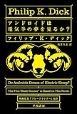 アンドロイドは電気羊の夢を見るか？