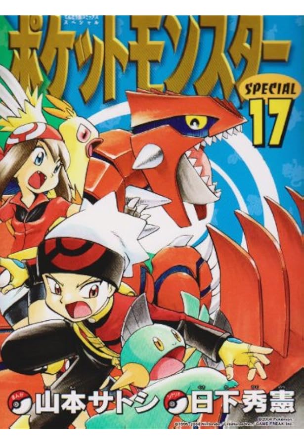 ポケットモンスタースペシャル (16) (てんとう虫コミックススペシャル