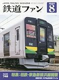 鉄道ファン 2023年 08 月号 [雑誌]