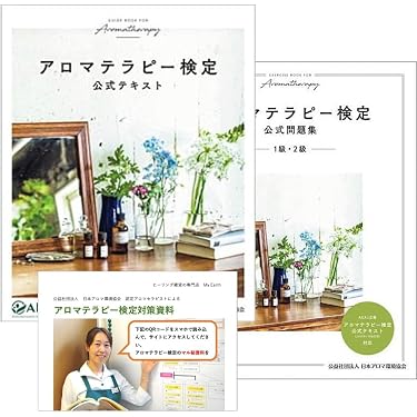 講座付きでシッカリ学べるアロマテラピー検定公式テキスト＆問題集