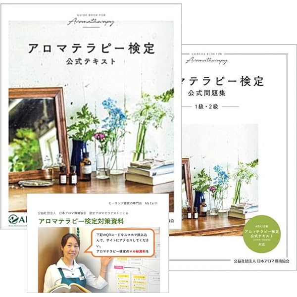 アロマテラピー検定公式テキスト 1級・2級 | 公益社団法人 日本アロマ