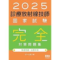診療放射線技師 国家試験対策全科 第14版 | 西谷 源展, 遠藤 啓吾