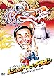 レジェンド・オブ・ドラゴン [DVD]