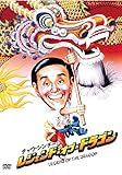 レジェンド・オブ・ドラゴン [DVD]