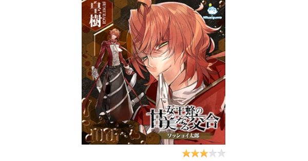 Amazon 女王蜂の甘美なる交合 第六章 皇樹編 ドラマcd ソフトウェア