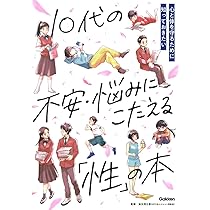 Amazon.co.jp: 10代の不安・悩みにこたえる「性」の本 : 染矢