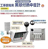 安全サイン８　工事現場用　黒球付熱中症計　日本気象協会監修　CN5006