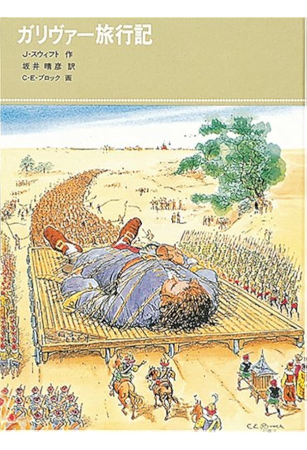 ガリヴァー旅行記〈上〉 (福音館文庫 古典童話) | ジョナサン