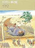 ガリヴァー旅行記
