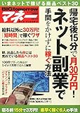 BIG tomorrowマネー 帰宅後15分で月30万円! ネット副業で手間をかけずに稼ぐ方法　2015年 07 月号 [雑誌]: BIG tomorrow(ビッグトゥモロー) 増刊