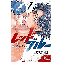 レッドブルー (1) (少年サンデーコミックス) | 波切 敦 |本