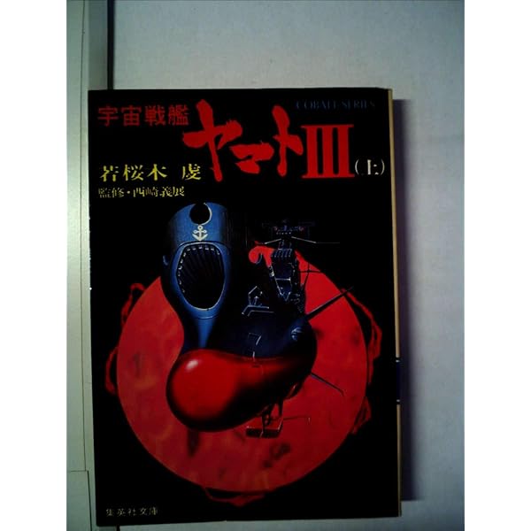 Amazon.co.jp: 宇宙戦艦ヤマト (集英社文庫―コバルトシリーズ