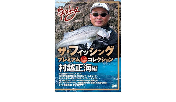 Amazon Co Jp ザ フィッシング プレミアム コレクション 村越正海編 Dvd Dvd ブルーレイ 村越正海