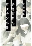 子宮頸がんワクチン事件
