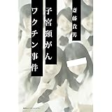 子宮頸がんワクチン事件