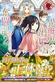 異世界出戻り奮闘記 2 ～召喚の黒幕捜してます！～ (アリアンローズ)