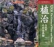 植治七代目小川治兵衞―手を加えた自然にこそ自然がある (シリーズ京の庭の巨匠たち)