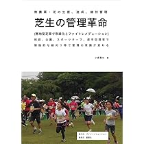 芝生の造成と管理　芝草管理者のために　眞木芳助　レア　初版　本 Amazon.co.jp: 芝生の造成と管理: 芝草管理者のために : 眞木
