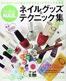 ネイルグッズ&テクニック集 2007 (レッスンシリーズ)