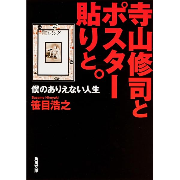 寺山修司 彼と私の物語―九條今日子の告白 | 青目海 |本 | 通販 | Amazon