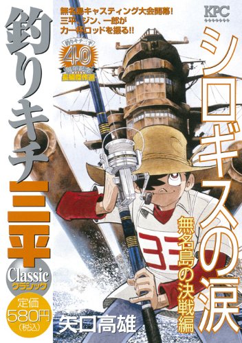 『釣りキチ三平』1巻