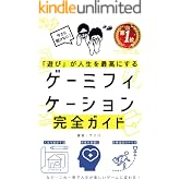 「遊び」が人生を最高にする─ゲーミフィケーション完全ガイド