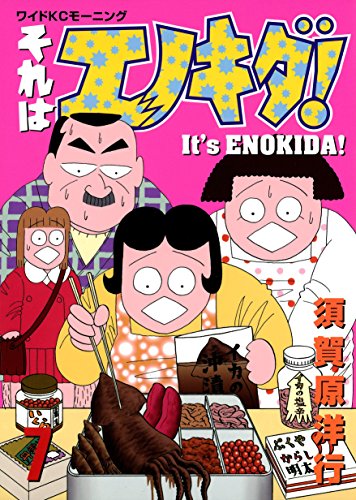 それはエノキダ!