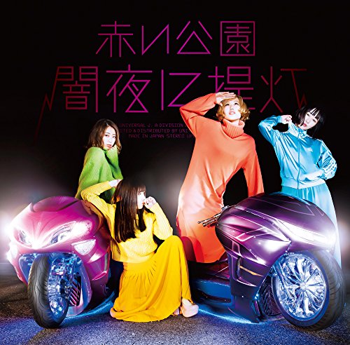 赤い公園のシングル売上TOP6作品 | オリコンニュース（ORICON NEWS）