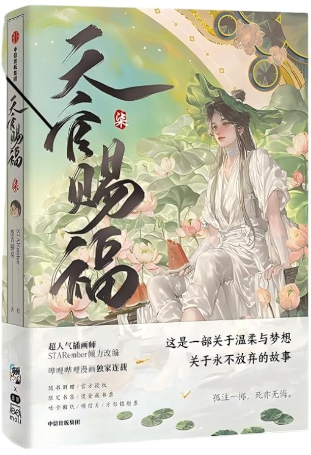 天官赐福·柒 天官赐福7 天官赐福漫画实体书 天官賜福 第7巻(第60话~第