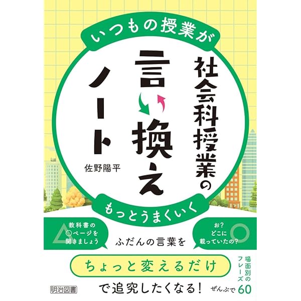 いつもの授業がもっとうまくいく 算数授業の言い換えノート | 渡邉 駿