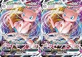 ミュウVMAX（FUSION）（ポケモンカードゲーム ソード＆シールドシリーズ フュージョンアーツ）2枚セット