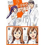 マンガで分かる心療内科 (5) (ヤングキングコミックス)