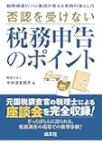 否認を受けない税務申告のポイント (税務調査のプロ集団が教える実務の落とし穴)