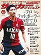 サッカーダイジェスト 2016年8月25日号No.1364